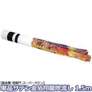 こいのぼり 単品吹流し 日本製 蒼龍 1.5m 鯉のぼり 家紋/名入れ対応可