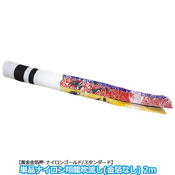 2025年度 新作 日本製 こいのぼり 単品 翔龍吹流し ナイロン 単品吹流し 2m 家紋・名入れ可...