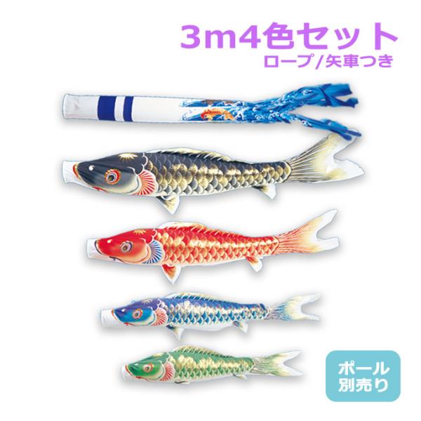 2024年度 新作 日本製 こいのぼり ワタナベ鯉のぼり 大型セット 天華 3m7点セット 鯉4色 ...