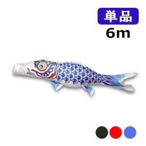 爆売りセール開催中 鯉のぼり 単品 こいのぼり 綾錦鯉 単品鯉 6m こいのぼり