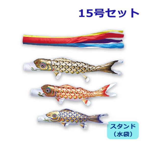 2024年度 新作 日本製 こいのぼり ワタナベ鯉のぼり 庭園スタンドセット(水袋) 黄金五色吹流し...