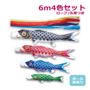 鯉のぼり 単品 鯉幟 こいのぼり 【タフタ鯉 6m 】 (節句 五月
