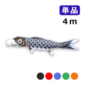 ワタナベ鯉のぼり 2026年度 新作 日本製 こいのぼり 羽衣錦鯉 単品 4m