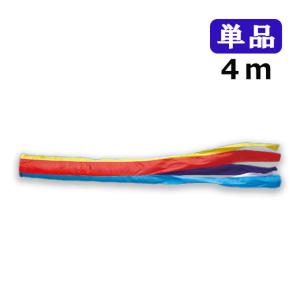 こいのぼり 鯉のぼり 五色吹き流し単品4m : 恵月人形本舗 - 通販