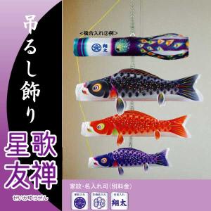 鯉のぼり こいのぼり コンパクト 吊るし飾り 星歌友禅セット 室内用