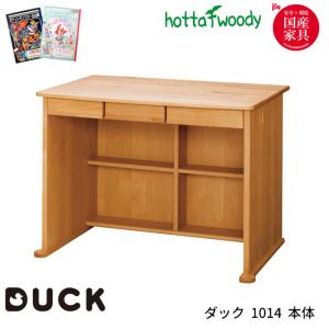 【文具セット付】堀田木工所 国産 学習机 学習デスク DUCK ダック 1014 本体 平机のみ 日本製 無垢 /アルダー hotta woody｜next-life-style