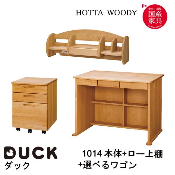 【文具セット付】【3点セット】堀田木工所 国産 学習机 学習デスク DUCK ダック 1014 デス...