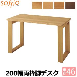 学習机 飛騨産業 soffio 両枠脚タイプ 奥行46cm 200幅 MR380FF 200×46cm ソフィオシリーズ 平机 学習デスク｜next-life-style