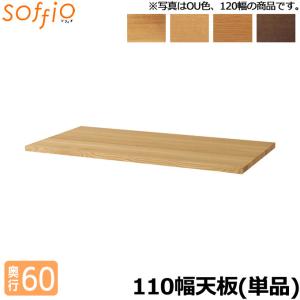 学習机 飛騨産業 度 soffio 天板のみ 奥行60cm 110幅 MR311JT 110×60cm 天板のみ ソフィオシリーズ 組み合わせデスク 学習デスク｜next-life-style