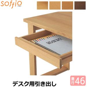 学習机 飛騨産業 soffio D46用引出し取り付け（オプション） MR659 奥行46cm用 ソフィオシリーズ 引出しのみ 学習デスク｜next-life-style