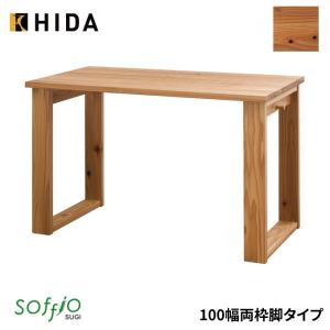 学習机 飛騨産業 soffio SUGI 両枠脚タイプ 奥行60cm 100幅 JE310FF 100×60サイズ ソフィオスギシリーズ 平机 学習デスク｜next-life-style