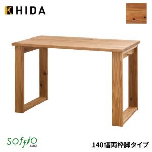 学習机 飛騨産業 soffio SUGI 両枠脚タイプ 奥行60cm 140幅 JE314FF 140×60サイズ ソフィオスギシリーズ 平机 学習デスク｜next-life-style