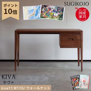 杉工場 国産 デスク kiva キヴァ シリーズ (ｋｉ-11w)