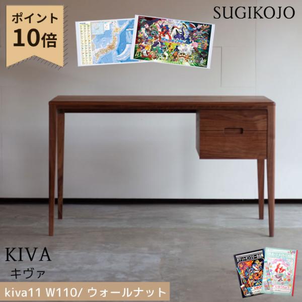 【デスクマット★文具セット付】杉工場 日本製 デスク【kiva(キヴァ)】【ki-11w】 kiva...