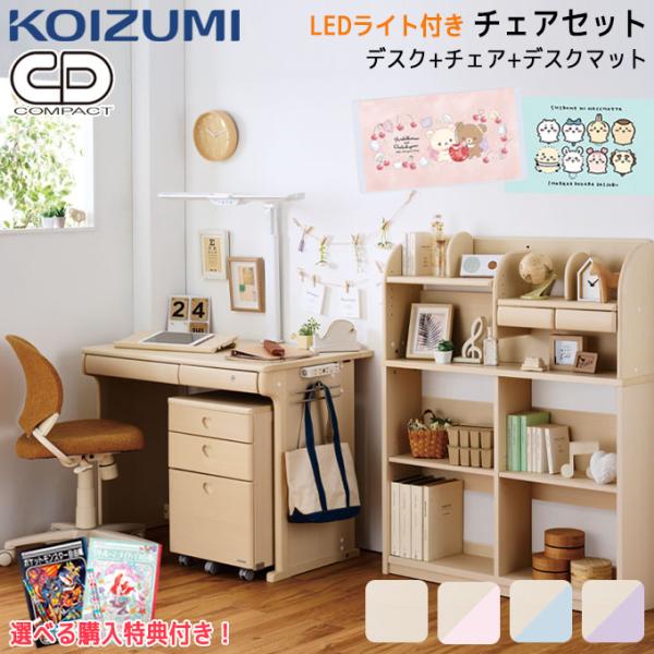 前板【選べるチェア】【3点】【デスクマット★文具セット付】コイズミ 2026年 学習机 CDコンパク...