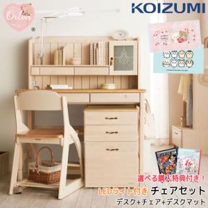 コイズミ 2023年 チェアセット 学習机 オルレア ステップアップデスク