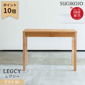 杉工場デスク　レグシー【90cm幅】 レグシー デスク - 杉工場