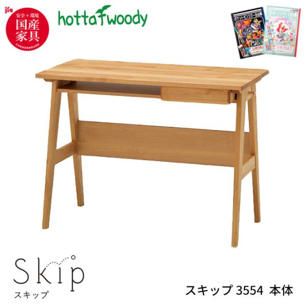 【文具セット付】堀田木工所 国産 学習机 学習デスク SKIP スキップ 3554 本体シンプル/組...