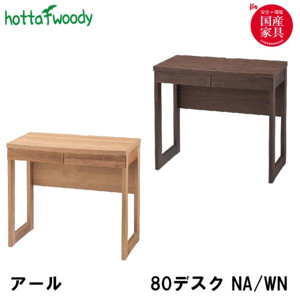 堀田木工所 国産 日本製 アールデスク 80デスク NA/WN テレワーク 在宅ワーク 学習机/学習...