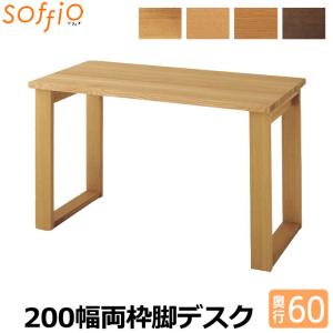 飛騨産業 学習机 soffio 奥行60cm 200幅 MR320FF 200×60cm ソフィオシリーズ 組み合わせデスク 学習デスク｜next-life-style