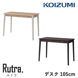 コイズミ 2024年 学習机 ルトラ デスク 105cm 単品 コンセント付 学習デスク/勉強机 Rutra./koizumi｜next-life-style