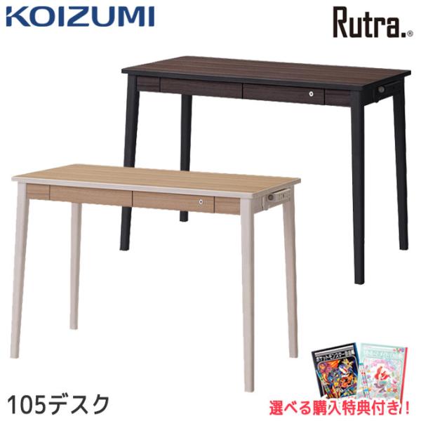 【文具セット付】コイズミ 2026年 学習机 ルトラ デスク 105cm SDD-721WWNO/7...