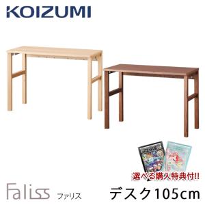 コイズミ 2024年 学習机 ファリス デスク 105cm 単品 平机 FLD-952MO / FLD-962WO シンプル コンセント取付可能 学習デスク/勉強机 Faliss｜next-life-style