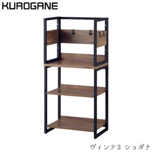 くろがね 2023年 ヴィンテ3 書棚 シェルフ R-BP23CD アンティークオークブラウン/VINTE3/kurogane