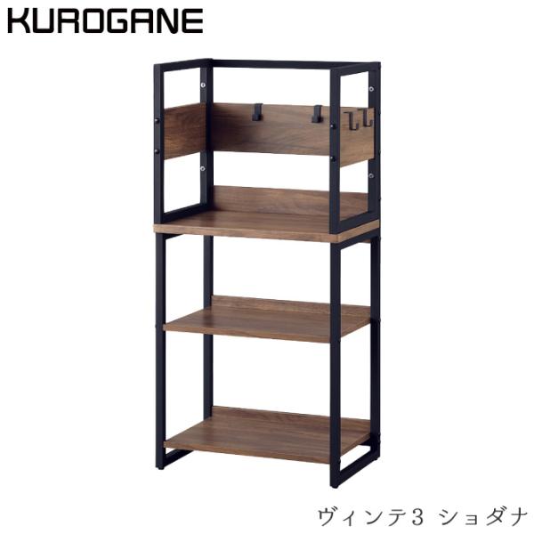 くろがね 2026年 ヴィンテ3 書棚 シェルフ R-BP-23CD  ラック 本棚 ブックシェルフ...