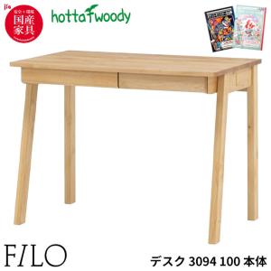 【文具セット付】堀田木工所 国産 学習机 学習デスク FILO フィーロ 3094 100デスク 本体 /シンプル/ 子ども机 hotta woody