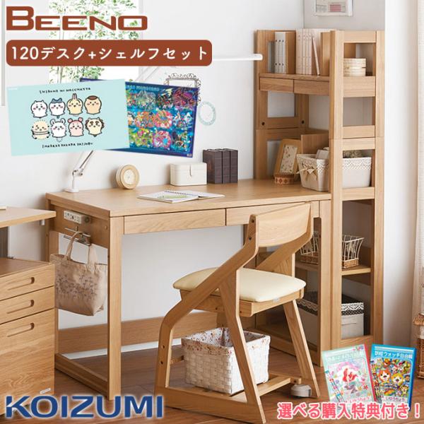 【デスクマット★文具セット付】コイズミ 2026年 【2点セット】ビーノ BEENO デスク 幅12...