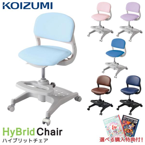 【文具セット付】コイズミ 2026年 昇降チェア ハイブリッドチェア CDC 6色 学習チェア 学習...