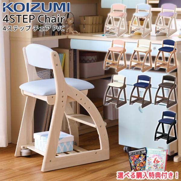 【文具セット付】 コイズミ 2026年 4ステップチェア フォーステップチェア FDC 木製 PVC...