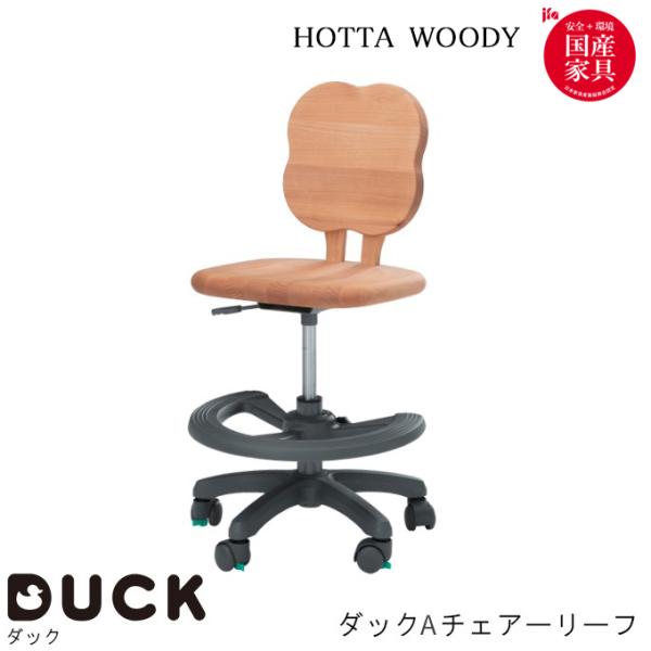 堀田木工所   国産 学習椅子/学習チェア  ダックAチェアー リーフ 日本製 hotta wood...