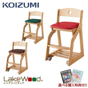 コイズミ   木製チェア レイクウッドチェア チェア単品 / LDC- /学習チェア/学習椅子/学習机/学習デスク koizumi