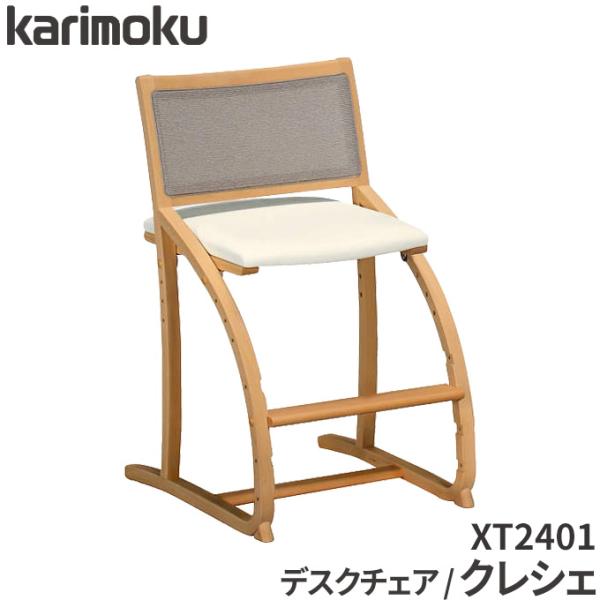 カリモク 学習椅子 cresce クレシェ XT2401 標準モデル  karimoku