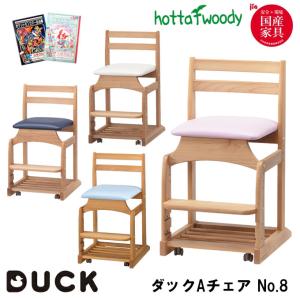 2024年 堀田木工所  国産 学習椅子/学習チェア ダックAチェアー No.8 無垢 DUCK/勉強机/学習デスク/アルダー 学習チェア