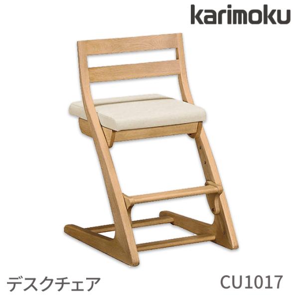 カリモク 学習机 学習チェア 学習椅子 木製チェア 選べるカラー CU1017 デスクチェア  ka...