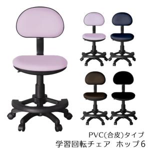 学習回転チェア ホップ6 PVC/合皮 カラーが選べる