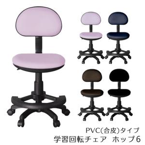 学習回転チェア ホップ6 PVC/合皮 カラーが選べる 全4種 脱着式足置きリング 無地/ 学習チェア/回転チェア/勉強椅子/学習椅子/キッズチェア｜Next-Life-Style-NAGANO