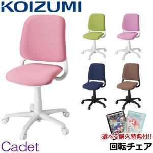 コイズミ　デスクチェア　学習椅子 KOIZUMI コイズミ 学習椅子 Cadet カデット 学習イス 学習チェア
