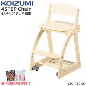 【数量限定】コイズミ 4ステップチェア フォーステップチェア 板座 単品 CDC-762SK/木製チェア/学習チェア/椅子/ シンプル/koizumi｜next-life-style