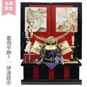 久月 名入れ木札無料 五月人形 兜収納飾り 紺糸縅 紫檀 伊達政宗 大越