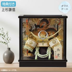 ◆特典付×13%OFF 【数量限定】【2026年度新作】五月人形 兜飾り 兜ケース ケース飾り ガラス 小型 小さめ 上杉謙信 金兜 弓太刀 かぶと 端午の節句 【261G26】