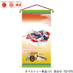 35 Off 雛人形 名前旗 プロ 徳永 小 貝合せ 三月用タペストリー 152 875 タペストリー単品