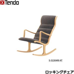 天童木工 ロッキングチェア グレードA パーソナルチェア リラックスチェア 肘掛 肘置き 椅子 イス いす S-5226WB-NT｜next-life-style