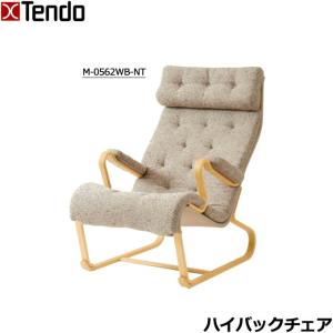 天童木工 【送料無料】Bruno Mathsson ハイバックチェア（M-0562WB-NT
