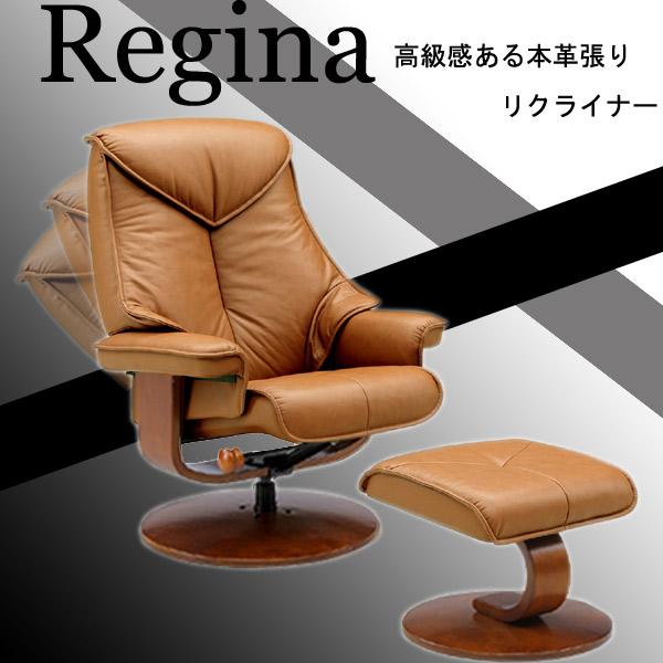 リクライナー (Regina レジーナ リクライナー) 360°スムーズ回転 省スペースリクライナー...