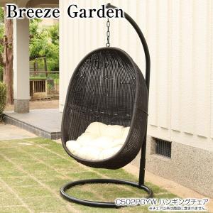 Breeze Garden C502PGYW ハンギングチェア おしゃれ ソファ リゾート パーソナルチェア 屋外 庭 ベランダ テラス デッキ｜next-life-style