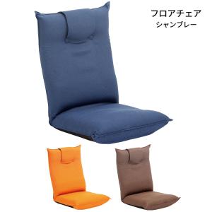 フロアチェア 座椅子 椅子 いす チェア リクライニング 日本製 国産 カラフル 撥水 オレンジ ブルー ブラウン シャンブレー｜next-life-style